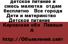 детское питание и смесь малютка  отдам бесплатно - Все города Дети и материнство » Детское питание   . Кировская обл.,Леваши д.